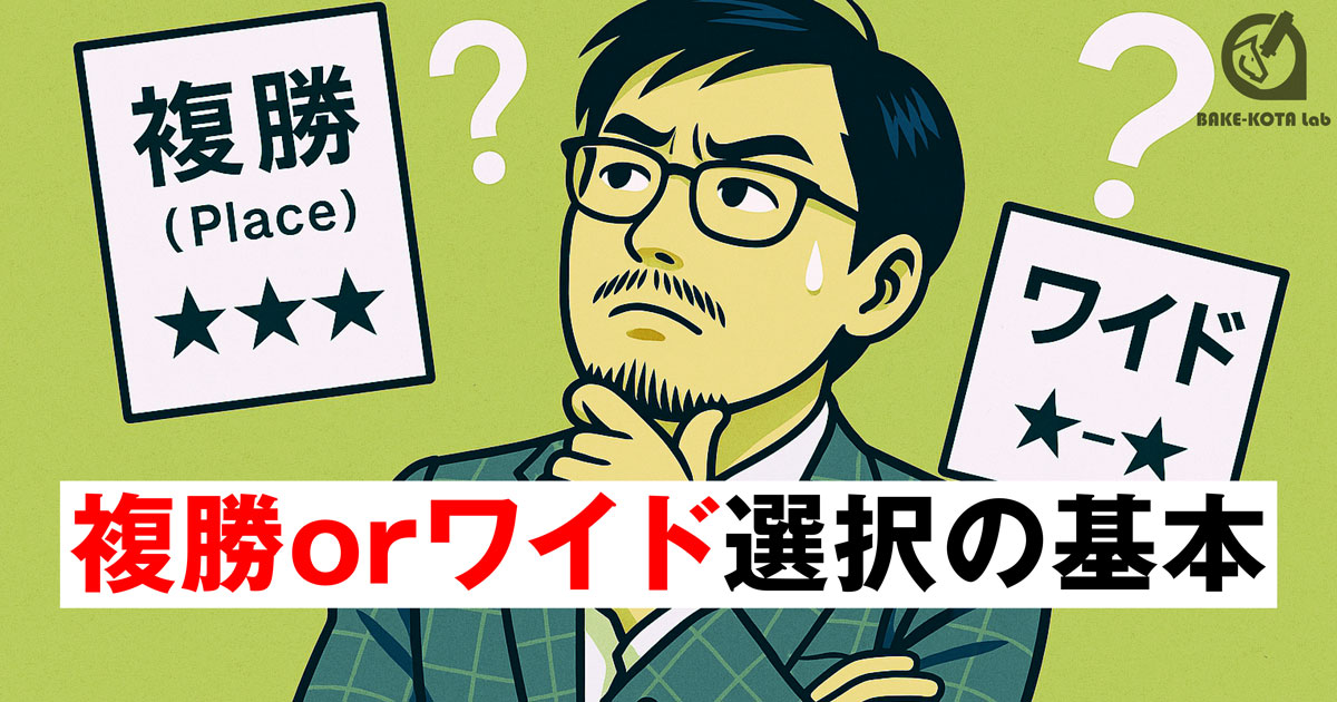 複勝orワイド選択の基本