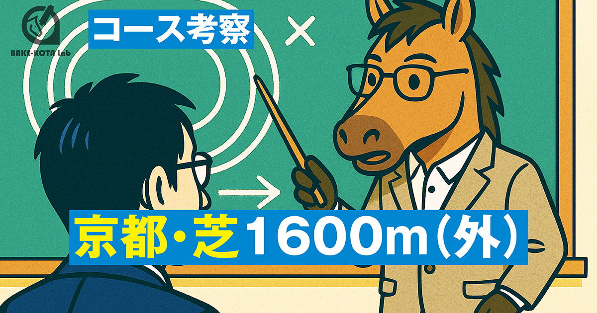 コース考察 京都・芝1600m（外）
