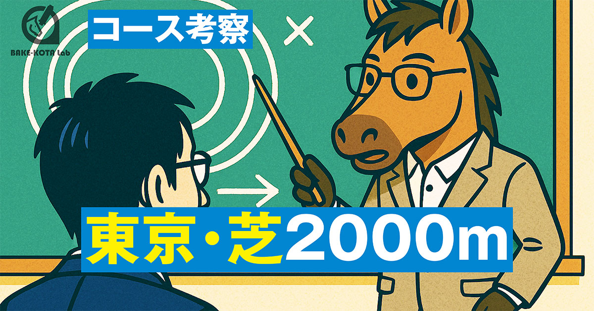 コース考察東京芝2000m